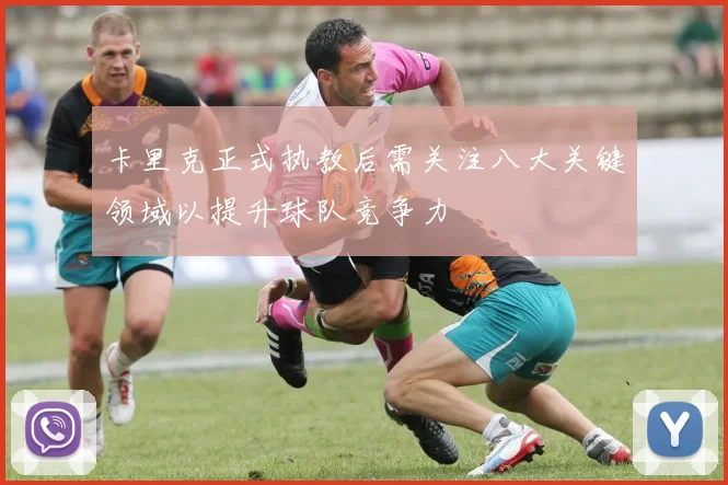 卡里克正式执教后需关注八大关键领域以提升球队竞争力