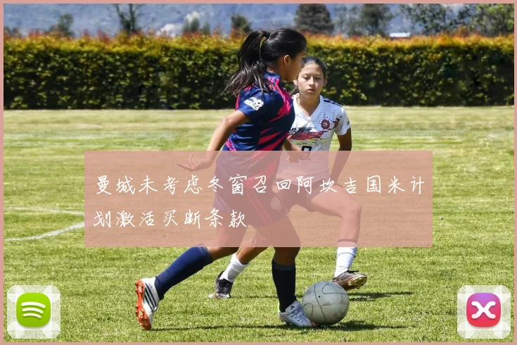 曼城未考虑冬窗召回阿坎吉国米计划激活买断条款