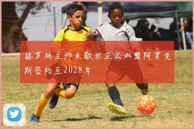 赫罗纳主帅米歇尔正式加盟阿贾克斯签约至2028年